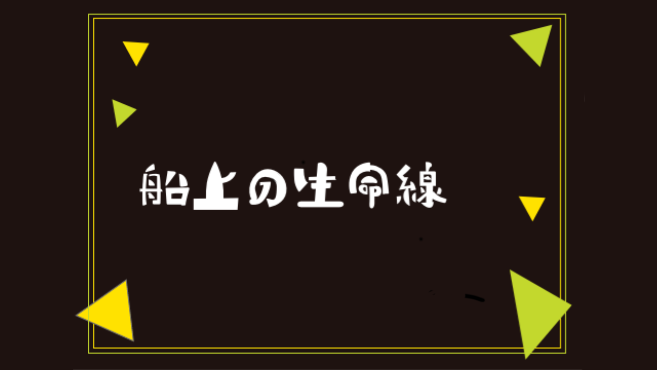 船上の生命線 トレーラー
